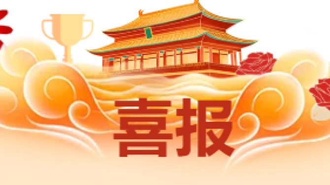 【喜報(bào)】獲省級(jí)科技創(chuàng)新大賽多項(xiàng)榮譽(yù)！